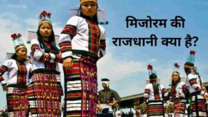 Mizoram ki Rajdhani kya hai