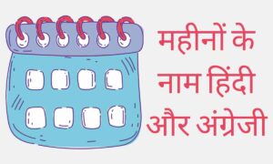 Months Name in Hindi and English