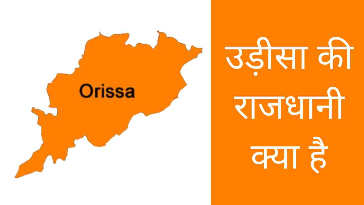 Odisha Ki Rajdhani Kya Hai