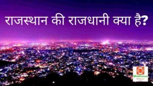 Rajasthan ki Rajdhani kya hai