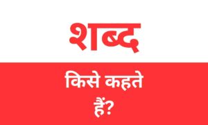 Shabd kise kahte hain
