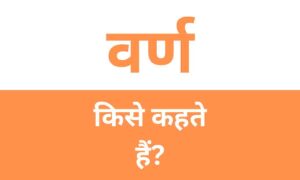 Varn kise kahte hai