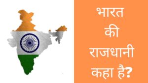 bharat ki rajdhani kahan hai