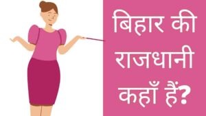bihar ki rajdhani kahan hai