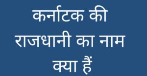 karnatak ki rajdhani kya hai