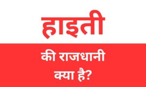 Haiti Ki Rajdhani Kya Hai