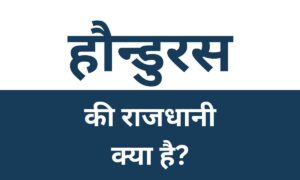 Honduras Ki Rajdhani Kya Hai