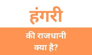 Hungary Ki Rajdhani Kya Hai