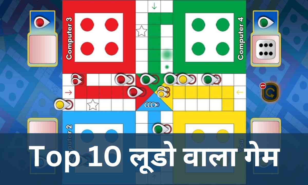 Ludo wala Game download hindi
