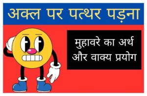 Akal par Pathar Padna muhavare ka arth