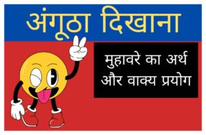 Angutha Dikhana muhavare ka arth