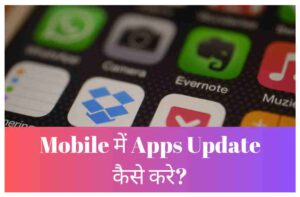 Mobile App ko Update kaise kare