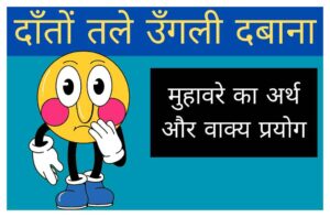 danto-tale-ungli-dabana-muhavare-ka-arth