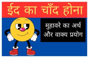 eid ka chand hona muhavare ka arth