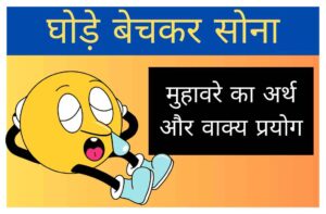 ghode-bech-kar-sona-muhavare-ka-arth
