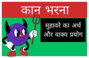 kaan bharna muhavare ka arth