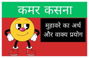 kamar kasna muhavare ka arth