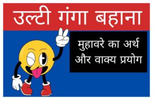 ulti ganga bahana muhavare ka arth