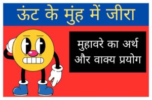 uut ke muh me jeera muhavare ka arth