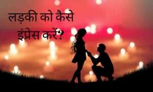 Ladki ko kaise impress kare