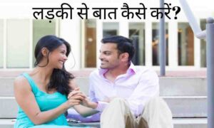 Ladki se baat kaise kare