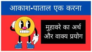 aakash-patal-ek-karna-muhavare-ka-arth-aur-vakya-prayog