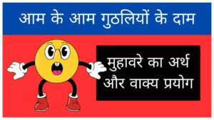 aam-ke-aam-guthliyon-ke-dam-muhavare-ka-arth-aur-vakya-prayog