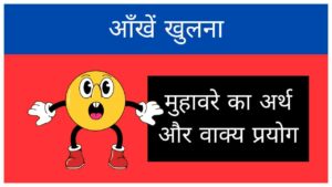 aankhen-khulna-muhavare-ka-arth-aur-vakya-prayog