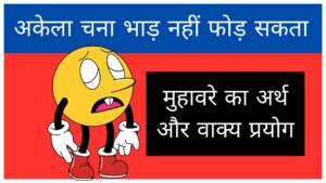 akela-chana-bhad-nahi-phod-sakta-ka-arth-aur-vakya-prayog