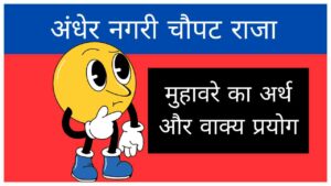 andher-nagari-chaupat-raja-muhavare-ka-arth-aur-vakya-prayog