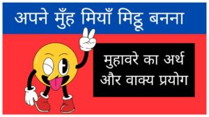 apne-muh-miya-mithu-banna-muhavare-ka-arth-aur-vakya-prayog