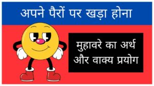 apne-pairon-par-khada-hona-muhavare-ka-arth-aur-vakya-prayog