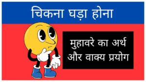 chikna-ghada-hona-muhavare-ka-arth-aur-vakya-prayog