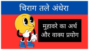 chirag-tale-andhera-muhavare-ka-arth-aur-vakya-prayog