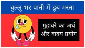 chullu-bhar-pani-mein-doob-marna-muhavare-ka-arth-aur-vakya-prayog
