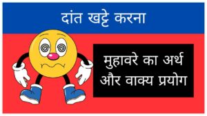dant-khatte-karna-muhavare-ka-arth-aur-vakya-prayog