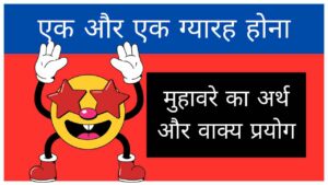 ek-aur-ek-gyarah-hona-muhavare-ka-arth-aur-vakya-prayog