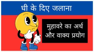 ghee-ke-diye-jalana-muhavare-ka-arth-aur-vakya-prayog