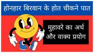 honhar-birwan-ke-hot-chikne-paat-muhavare-ka-arth-aur-vakya-prayog