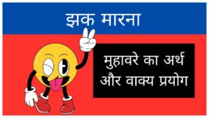 jhak-marna-muhavare-ka-arth-aur-vakya-prayog