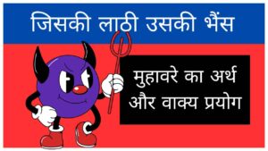 jiski-lathi-uski-bhains-muhavare-ka-arth-aur-vakya-prayog