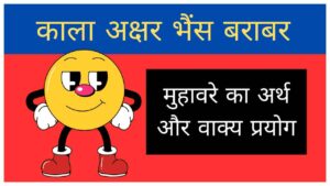 kala-akshar-bhains-barabar-muhavare-ka-arth-aur-vakya-prayog