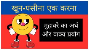 khoon-pasina-ek-karna-muhavare-ka-arth-aur-vakya-prayog