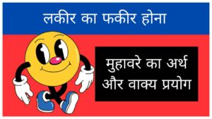 lakeer-ka-fakeer-hona-muhavare-ka-arth-aur-vakya-prayog