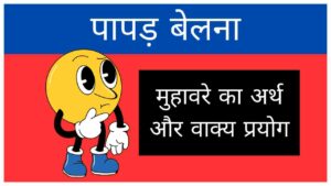 papad-belna-muhavare-ka-arth-aur-vakya-prayog