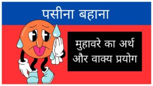 pasina-bahana-muhavare-ka-arth-aur-vakya-prayog