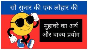 sau-sunar-ki-ek-lohar-ki-muhavare-ka-arth-aur-vakya-prayog