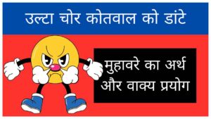ulta-chor-kotwal-ko-dante-muhavare-ka-arth-aur-vakya-prayog
