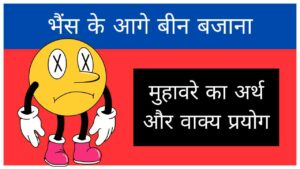 Bhains ke Aage Been Bajana muhavare ka arth aur vakya prayog