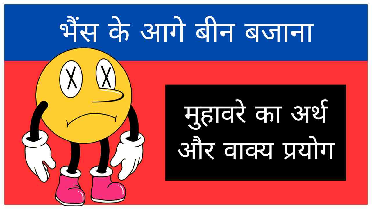 Bhains ke Aage Been Bajana muhavare ka arth aur vakya prayog